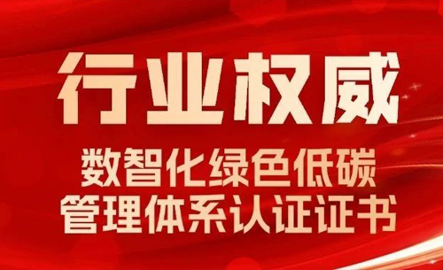 行业权威丨福光电子顺利通过《数智化绿色低碳管理体系》认证评审