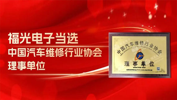 福光电子当选中国汽车维修行业协会理事单位