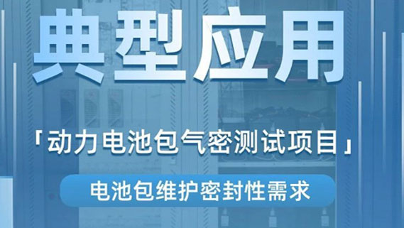 案例分享丨动力电池包气密测试项目