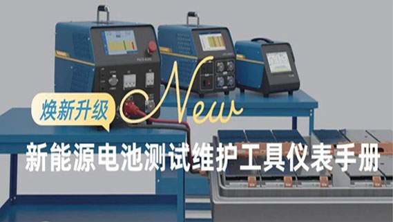 焕新升级丨福光电子《新能源电池测试维护工具仪表手册》发布