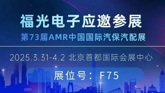邀请函丨福光电子与您相约北京AMR国际汽保汽配展